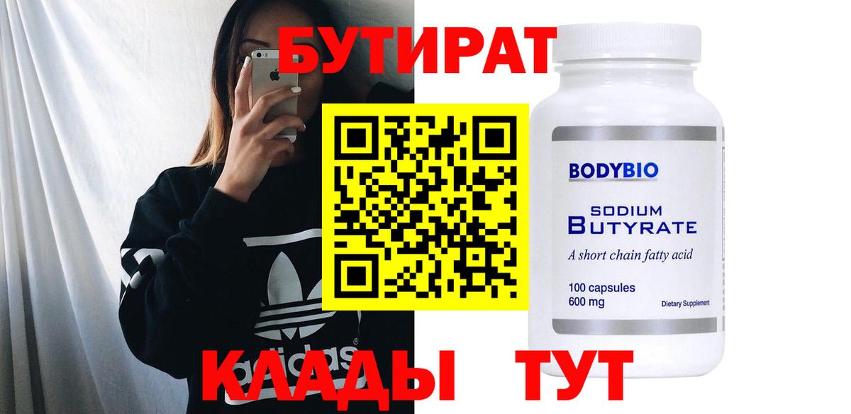 Бутират бутик  Вход с VPN  Бутират  Сердобск 