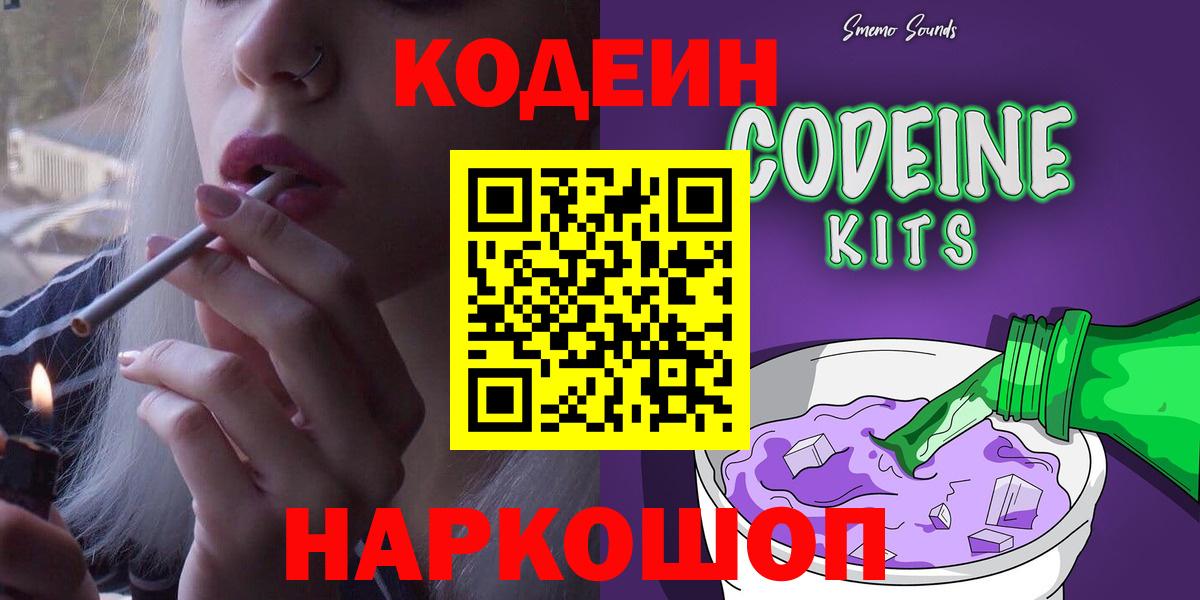 Кодеин Purple Drank  Вход с VPN  Сердобск 
